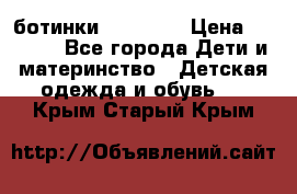 ботинки Superfit › Цена ­ 1 000 - Все города Дети и материнство » Детская одежда и обувь   . Крым,Старый Крым